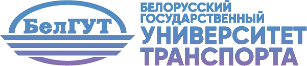 Белорусский государственный университет транспорта logo